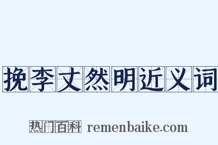 挽李丈然明近义词是什么意思的图片